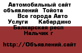 Автомобильный сайт объявлений (Тойота, Toyota) - Все города Авто » Услуги   . Кабардино-Балкарская респ.,Нальчик г.